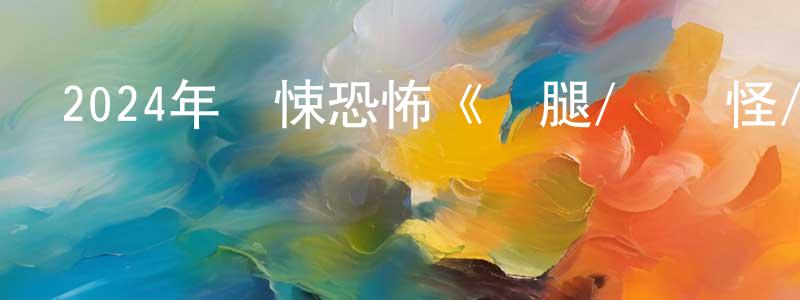 2024年驚悚恐怖《長腿/長腳怪/長腿怪》BD中英雙字迅雷下載_深夜電影 常芳芳的blog